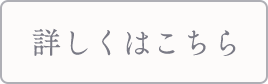 詳しくはこちら
