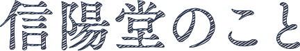 信陽堂のこと