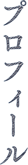 プロフィール