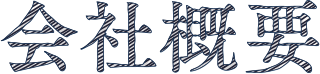 会社概要