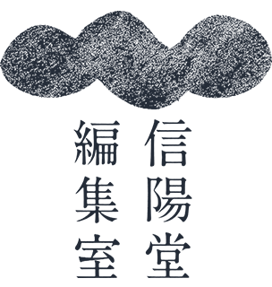 信陽堂編集室 SHINYODO EDIT BRICO